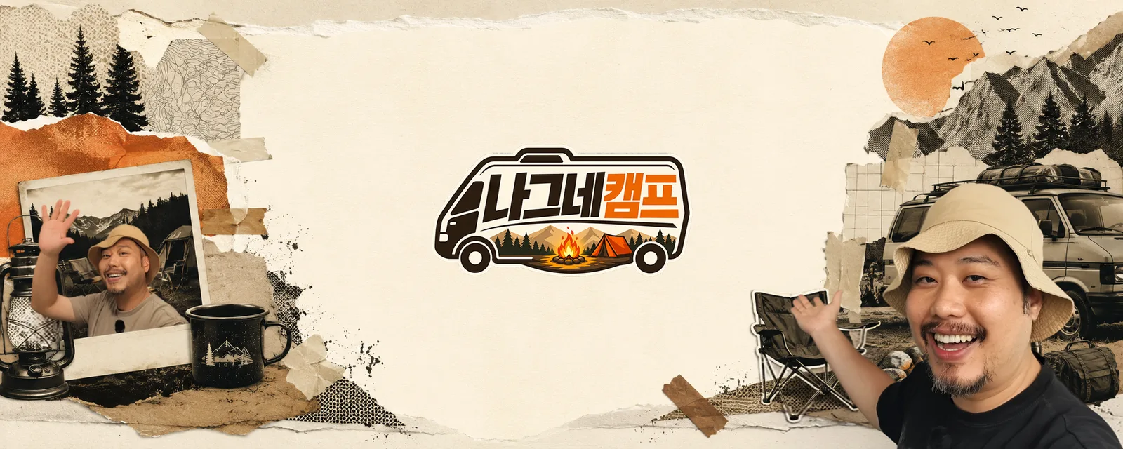 나그네캠프 채널 배너. 캠핑카 모양 로고 양옆으로 손을 흔드는 진행자와 숲, 산, 캠핑 의자가 콜라주로 놓여 있다.
